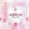 妙蓮華 - 結婚進行曲